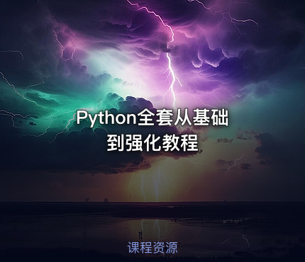 Python全套从基础到强化教程