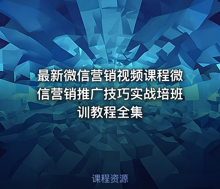 最新微信营销视频课程微信营销推广技巧实战培班训教程全集