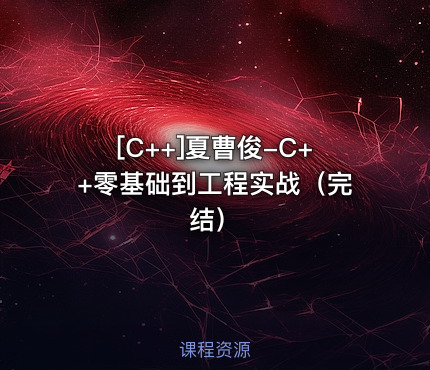 [C++]夏曹俊-C++零基础到工程实战（完结）