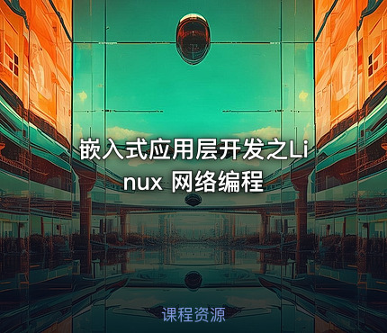 嵌入式应用层开发之Linux 网络编程