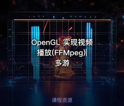OpenGL 实现视频播放(FFMpeg)|多游