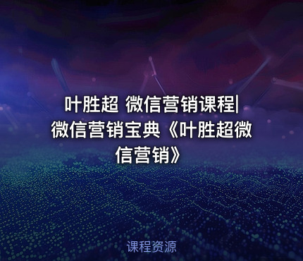 叶胜超 微信营销课程|微信营销宝典《叶胜超微信营销》