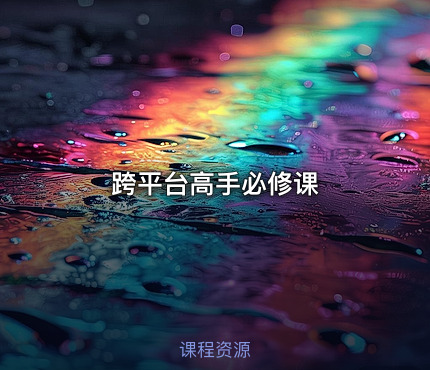 跨平台高手必修课