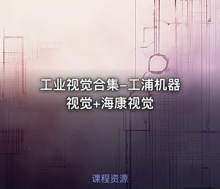 工业视觉合集-工浦机器视觉+海康视觉