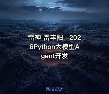 雷神 雷丰阳 -2026Python大模型Agent开发