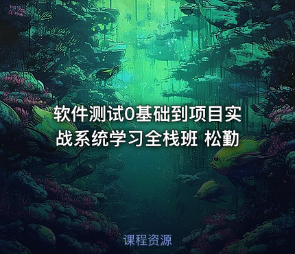 软件测试0基础到项目实战系统学习全栈班 松勤