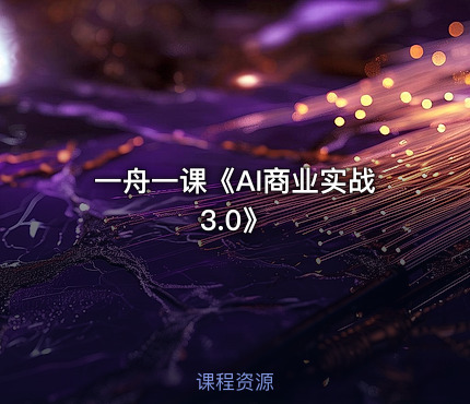 一舟一课《AI商业实战3.0》