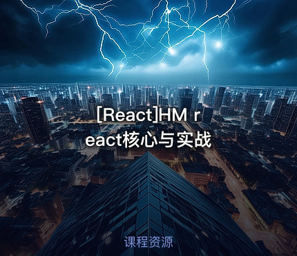 HM react核心与实战