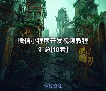 微信小程序开发视频教程汇总[10套]