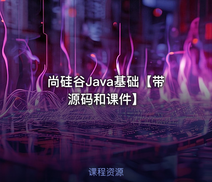🔥 尚硅谷Java基础【带源码和课件】