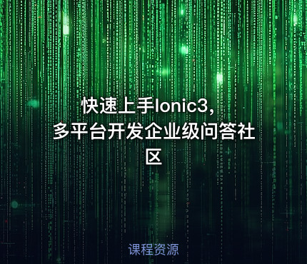 快速上手Ionic3，多平台开发企业级问答社区