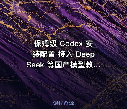 保姆级 Codex 安装配置 接入 DeepSeek 等国产模型教程