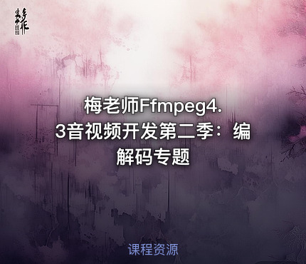 梅老师Ffmpeg4.3音视频开发第二季：编解码专题