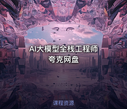AI大模型全栈工程师 夸克网盘