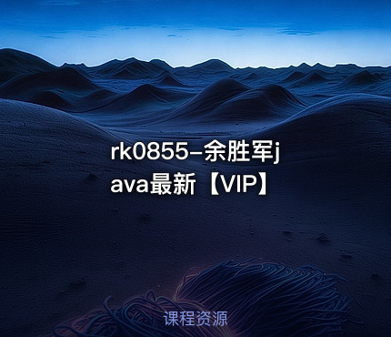 余胜军java最新【VIP】