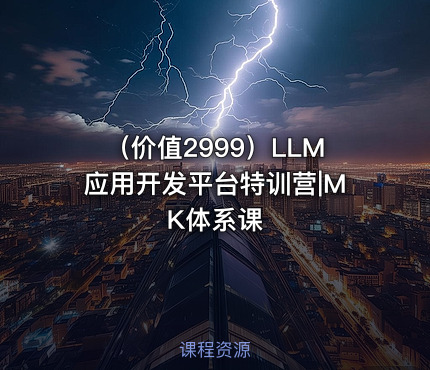 （价值2999）LLM应用开发平台特训营|MK体系课