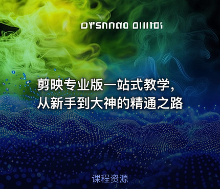 剪映专业版一站式教学，从新手到大神的精通之路