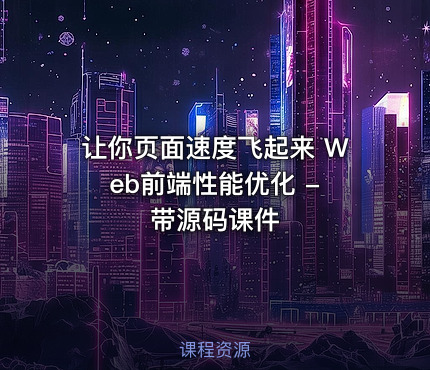 让你页面速度飞起来 Web前端性能优化 - 带源码课件
