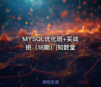 MYSQL优化班+实战班（18期）|知数堂