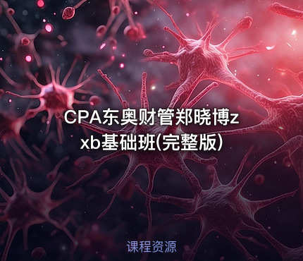 CPA东奥财管郑晓博zxb基础班(完整版)