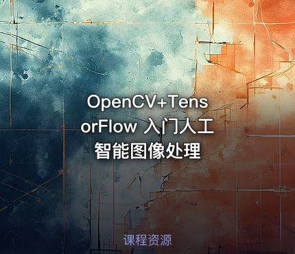 OpenCV+TensorFlow 入门人工智能图像处理