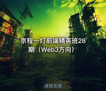 京程一灯前端精英班28期（Web3方向）