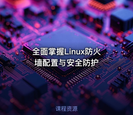 全面掌握Linux防火墙配置与安全防护