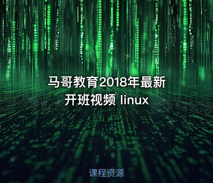 马哥教育2018年最新开班视频 linux