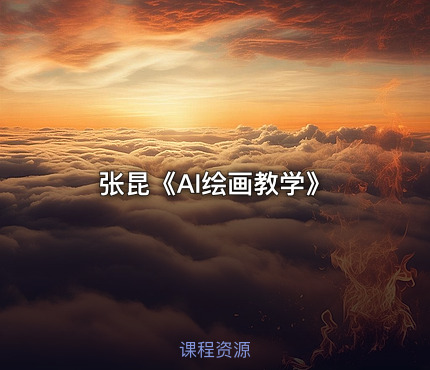 张昆《AI绘画教学》