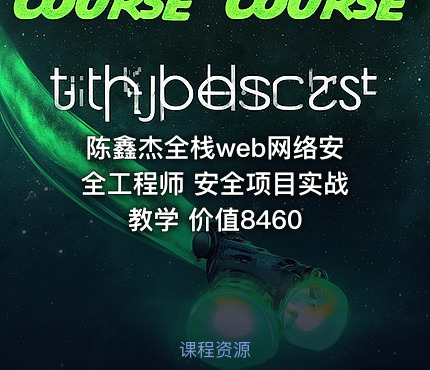陈鑫杰全栈web网络安全工程师 安全项目实战教学 价值8460