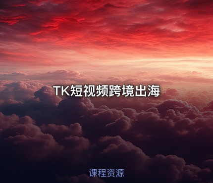 TK短视频跨境出海