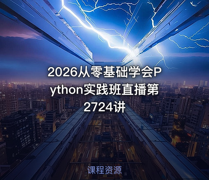 2026从零基础学会Python实践班直播第2724讲