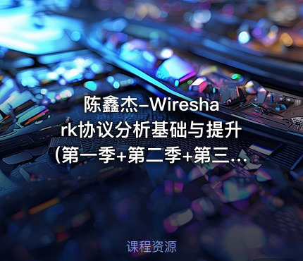 陈鑫杰-Wireshark协议分析基础与提升(第一季+第二季+第三季)