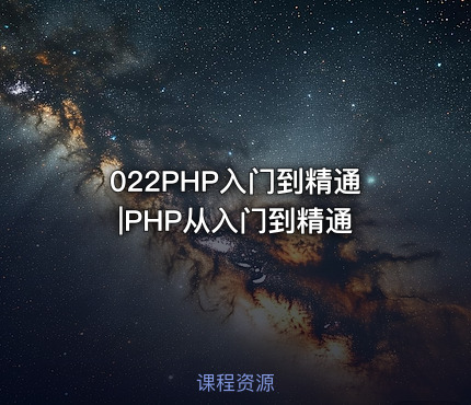 022PHP入门到精通|PHP从入门到精通