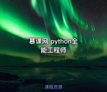 慕课网 python全能工程师