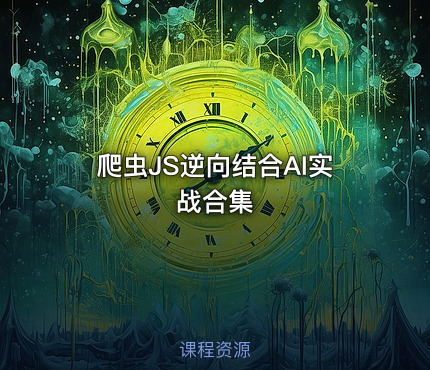 爬虫JS逆向结合AI实战合集