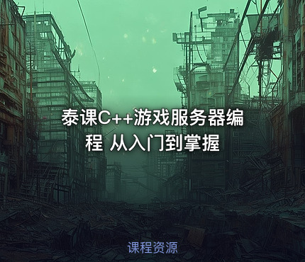 泰课C++游戏服务器编程 从入门到掌握