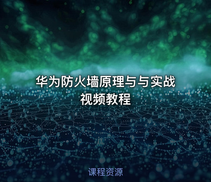 华为防火墙原理与与实战视频教程
