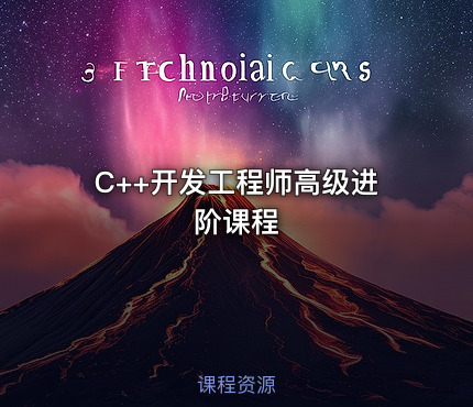 C++开发工程师高级进阶课程