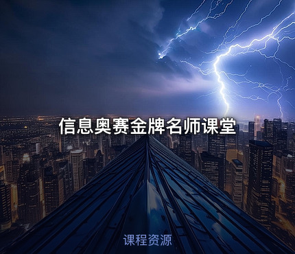 信息奥赛金牌名师课堂