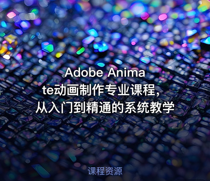 🎨Adobe Animate动画制作专业课程，从入门到精通的系统教学