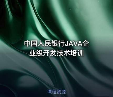 中国人民银行JAVA企业级开发技术培训