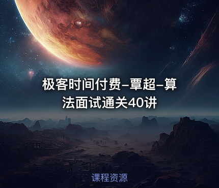 极客时间付费-覃超-算法面试通关40讲