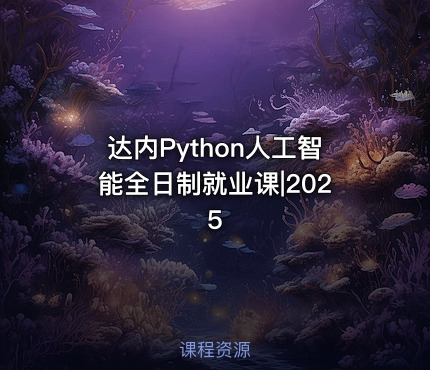 达内Python人工智能全日制就业课|2025