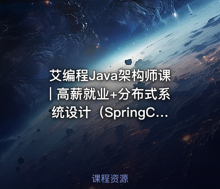 艾编程Java架构师课| 高薪就业+分布式系统设计（SpringCloud Kafka实战+内推机会）