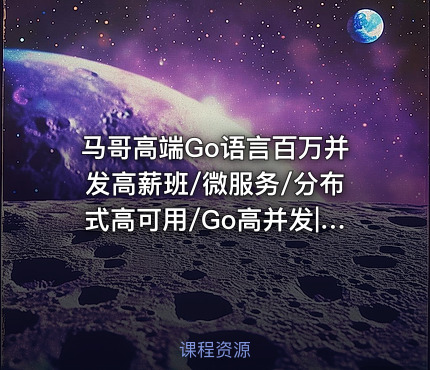 马哥高端Go语言百万并发高薪班/微服务/分布式高可用/Go高并发|完结无密