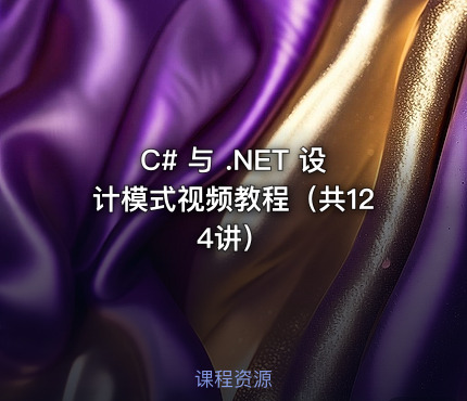 C# 与 .NET 设计模式视频教程（共124讲）
