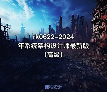 2024年系统架构设计师最新版（高级）