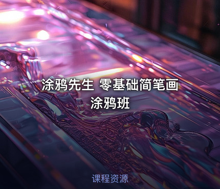 涂鸦先生 零基础简笔画涂鸦班