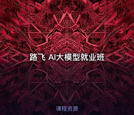 路飞 AI大模型就业班